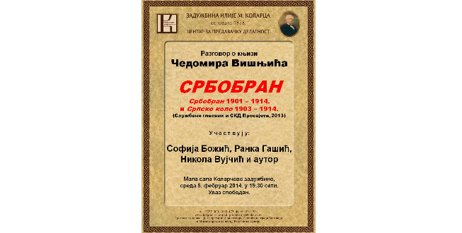 Представљен СРБОБРАН 1901-1914 у Београду