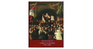 Srbi u Ugarskoj 1790-1918