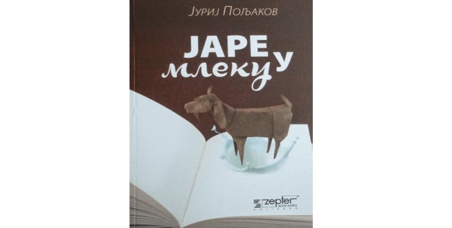 Jurij Mihailovič Poljakov: Jare u mleku