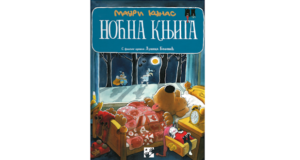 Mauri Kunnas: Noćna knjiga