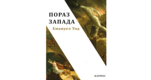 Emmanuel Todd: Poraz zapada