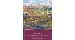 Milan Radoičić: Selenić, strukture, kontekst