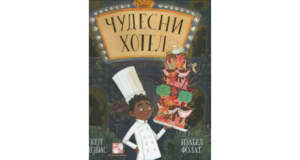 Kate Davies: Čudesni hotel