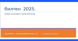 BILTEN NOVIH NASLOVA 2025.