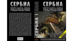 Serbia : srpski narod, srpska zemlja, srpska duhovnost u delima stranih autora
