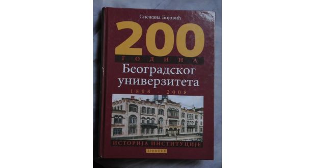 200 godina Beogradskog univerziteta