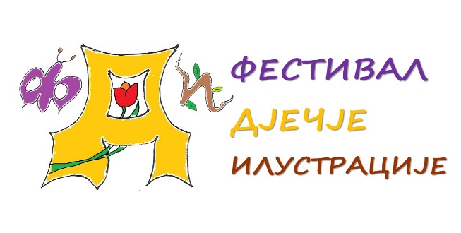 Festival dječje ilustracije 2018.