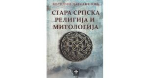 Veselin Čajkanović: Stara srpska religija