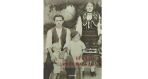 Slobodan Mileusnić: Priče iz Slavonskog kraja