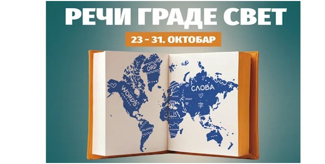 69. МЕЂУНАРОДНИ САЈАМ КЊИГРА У БЕОГРАДУ